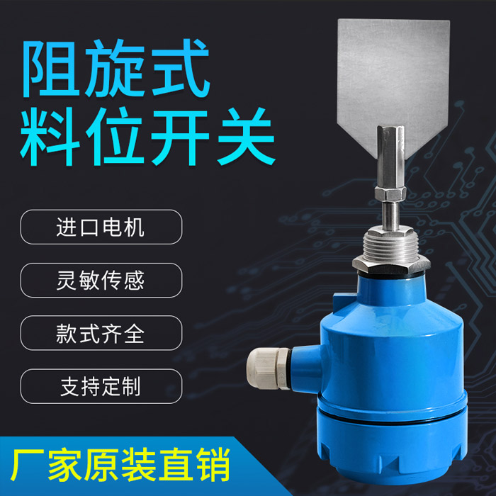 阻选物位开关RBZX01